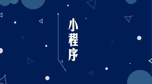 西充微信小程序开发公司分析企业如何发挥小程序的作用